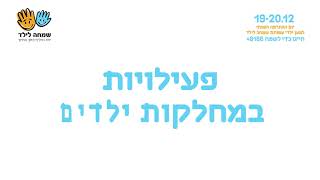 סרטון תרומה לילדי עמותת \