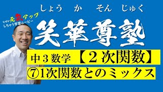 なぜか元氣アップしちゃう学習ムービー【中３数学】2次関数⑦1次関数とミックス