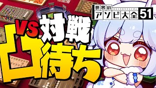 【凸待ち】世界のアソビ大全 気合いの対戦凸待ち！！！ぺこ！【ホロライブ/兎田ぺこら】