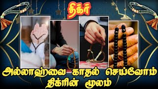 திக்ர் மூலம் இறை நெருக்கம் ┇ Tamil Muslim Bayan ┇ Tamil Bayan ┇ Shuhoodhisha ┇ Tamil Islamic Bayan