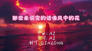 一日恋人(女声版)#AI生成歌曲#AI热歌#AI制作擒龙#中文歌词#背景音乐