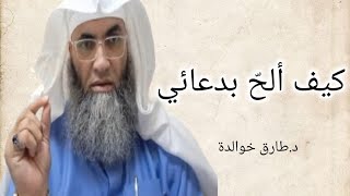 كيفية  الالحاح بالدعاء ؟ مع الدكتور طارق خوالدة @tareqkhawaldeh