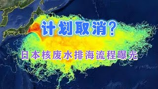 24号计划或取消？日本核污染水排海最新流程曝光，海洋灾难将至吗