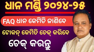 ଧାନ ମଣ୍ଡି FAQ ଧାନ କେମିତି ଜାଣିବେ। ଧାନ ମଣ୍ଡି ଟୋକେନ୍ କେବେ ଆସିବ ଚେକ୍ କରନ୍ତୁ/dhan mandi token generate