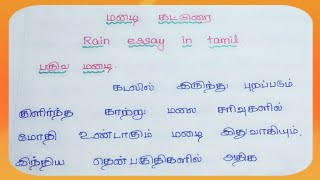 Mazhai katturai (part-2) ll மழை கட்டுரை தமிழில் ll @JSJJESYEDUCATION