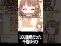 初配信でlol猛者と判明【千燈ゆうひ ぶいすぽ 切り抜き】 shorts ぶいすぽ 切り抜き lol vtuber