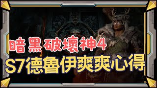 [暗黑破壞神4] S7 第七賽季心得 | 災變德魯伊爽爽