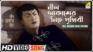 Neel Akasher Niche Prithibi | Neel Akasher Neeche | Bengali Movie Song | Hemanta Mukherjee