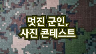 2021년도 불로교회 군인사진콘테스트