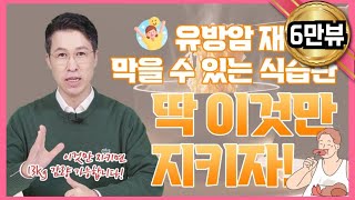 유방암 재발을 막을 수 있는 음식은 없습니다!!! 음식에 현혹 되지 말고 식습관 딱 4가지만 지켜주시면 유방암 재발 막을 수 있습니다.