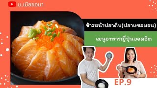 EP.9 ข้าวหน้าปลาดิบ(ปลาแซลมอน)​ตอนเด็กๆกินไม่เป็น​ โตมากินไม่หยุด