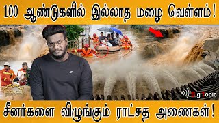 100 ஆண்டுகளில் இல்லாத மழை வெள்ளம்! | சீனர்களை விழுங்கும் ராட்சத அணைகள் | China's Flood | KMaayaKumar