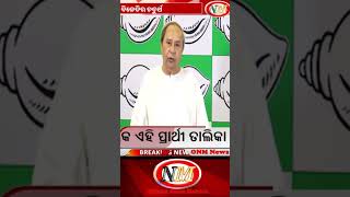 ବିଜେଡିର ତୃତୀୟ ପର୍ଯ୍ୟାୟ ବିଧାନସଭା ପ୍ରାର୍ଥୀ ଘୋଷଣା | Announcement of candidates for the 3rd phase of BJD