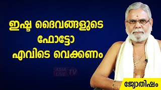 ദൈവങ്ങളുടെ ഫോട്ടോ എവിടെ വെക്കണം |  9387697150 | Asia Live TV