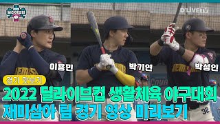 2022 딜라이브컵 생활체육 야구대회 미리 맛보기 영상⚾ㅣ사회인 야구 재미삼아 팀 시합 모음ㅣ이용민 박성인 박기연 선수