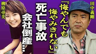 田中義剛の会社が倒産した本当の理由…従業員死亡事故や逮捕の真相に驚きを隠せない…！『悔やんでも悔やんでも…』花畑牧場で有名なタレントの現在の年収や芸能界から消された真相に言葉を失う…！