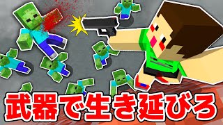 銃を使って大量のゾンビが襲撃する世界で生き延びろ【マイクラ・マインクラフト】