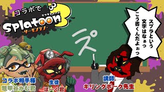 【#splatoon3  】コラボでサーモンラン！講師キリングポーク先生とカムさんのシャケ狩り！【#ゲーム配信   】【#個人vtuber 】