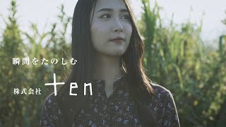 株式会社 ten PRムービー 「瞬間（トキ）をたのしむ」(Long Ver.)