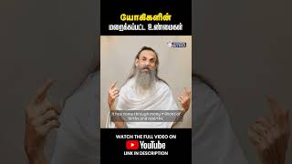 The Secret Revealed-  Siddhas | சித்தர்களின் மறைக்கப்பட்ட உண்மை