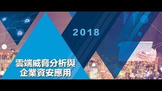 羽昇國際《雲端威脅分析與企業資安應用》研討會 (2)