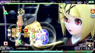 【Project DIVA Arcade FT】孤独の果て -extend edition- EXTRA EXTREME EXCELLENT評価