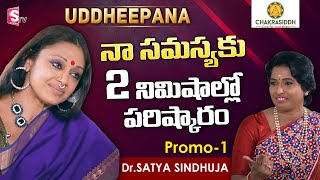 Uddheepana Promo 1 | Dr Satya Sindhuja | Shobana | Chakrasiddh | Treatment Without Medicine |SumanTV