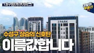 범어아이파크 | 올해 가장 핫 했던 수성구 그 아파트! 디테일이 고급진 121타입 84B타입 완벽 해부