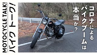 コロナによるバイクブーム？　みんなが楽しむためには　FTR223　MotoVlog