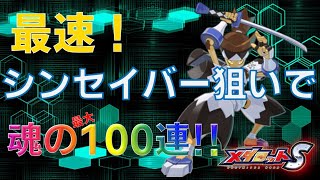 【メダロットS】シンセイバーピックアップガチャ最速最大100連ガチャ【ガチャ動画】