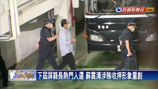 涉SOGO弊案收押 蘇震清.陳超明縣長路恐斷－民視新聞