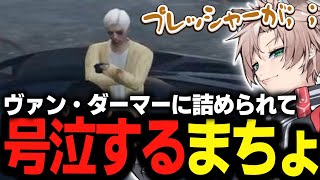 【ストグラ】ヴァン・ダーマ―に詰められて号泣する街雄【NOLIMIT/トラ雄/切り抜き/なつグラ】
