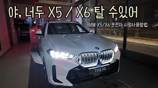 BMW X5 / X6 1인칭 시점 설명서