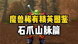 【魔獸情報局】魔獸稀有精英探索系列，石爪山脈篇，一口氣拿兩把藍色武器