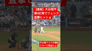 【速報】大谷翔平あと少しでホームランというフェンス直撃ツーベースヒット🔥同点の起点に！#大谷翔平 #大谷 #ドジャース #ホームラン #今日の大谷さん  #現地映像 #ホームラン#ワールドシリーズ