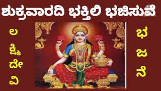 ಶುಕ್ರವಾರದ ಪೂಜೆ  ಕನ್ನಡ ಭಕ್ತಿಗೀತೆಗಳು - SHUKRAVARADA PUJE - DEVOTIONAL SONG ON GODDESS LAKSHMI