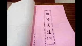 __論語閩南語班03...58b...65--record-20180922-094638愛祥佛堂論語班里仁篇第四第23章至公冶長篇第五第5章(閩南語版)