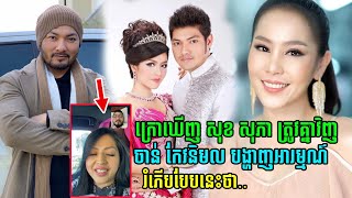 ក្រោយឃើញ ប្តីប្រពន្ធ លោក ស៊ុក សុភា ត្រូវគ្នាវិញ  អ្នកនាង ចាន់ កែវនិមល ខំមិន ពាក្យទាំងនេះភ្លាម