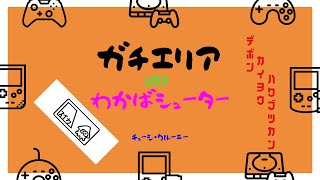 【スプラトゥーン2】【わかばシューター】【リグマ】【ガチエリア】【ウデマエ：S】【ステージ：デボン海洋博物館】