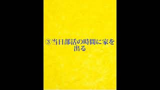 親にバレずに部活などをサボる方法！