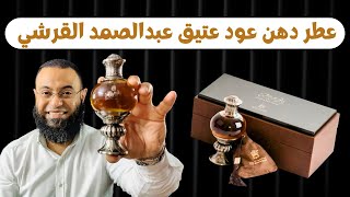 عطر دهن عود عتيق عبدالصمد القرشي Dahn Oud Ateeque ASQ || الدهن الفاخر والنادر