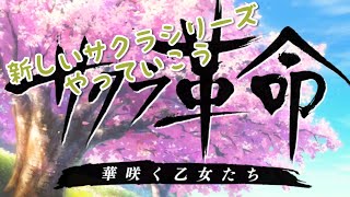 【サクラ革命】サクラシリーズの新作やってみる！とりあえずガチャから！