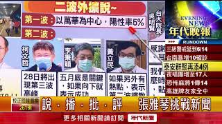 張雅琴挑戰新聞》全國三級警戒延長　教育部宣布停課至6/14