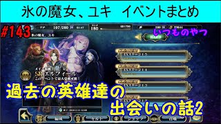 【エバーテイル#143】新イベント氷の魔女、ユキ　イベントまとめ【evertale】