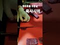 한우 육사시미 beef fresh