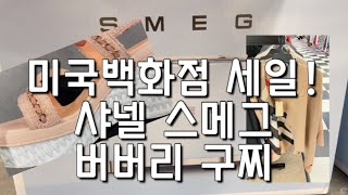 미국백화점과 아울렛 쇼핑 샤넬 구찌 버버리 디올 메모리얼데이 세일 정보