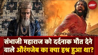 Chhatrapati Sambhaji Maharaj को दर्दनाक मौत देने वाले क्रूर Mughal Aurangzeb की Death कैसे हुई थी?