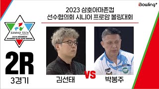 김선태 VS 박봉주 ｜ 2023 삼호아마존컵 선수협의회 시니어 프로암 볼링대회 ｜ 2라운드 3경기