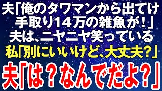 【スカッとする話】モラハラ夫がニヤニヤしながら「俺のタワマンから出てけ、手取り14万の雑魚がw！」私「いいけど大丈夫？」夫「え？なんでだよ？」⇒今まであなたが私にしてきたこと全部...【修羅場】