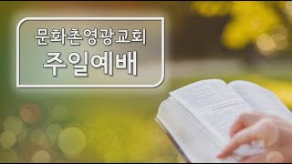 문화촌영광교회 주일1부 예배(24-12-15)